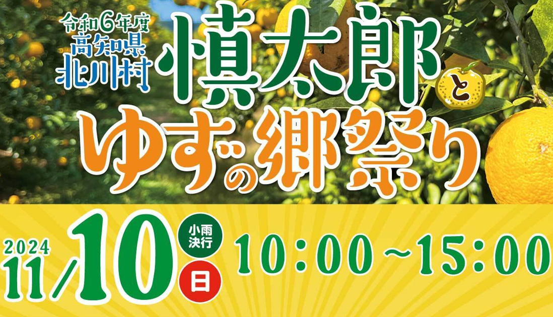 北川村【慎太郎とゆずの郷祭り】会場周辺警備業務実施しました